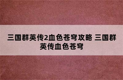 三国群英传2血色苍穹攻略 三国群英传血色苍穹